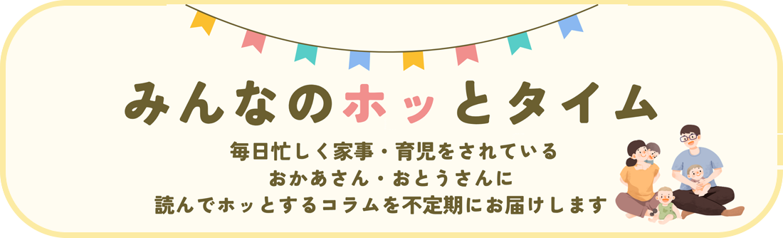 みんなのホッとタイム